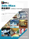 3ds Max商业展示效果图设计与制作教程