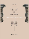 “圣王”的想象与实践：古代中国的君权合法性研究