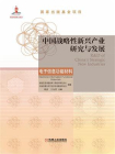 中国战略性新兴产业研究与发展：电子信息功能材料