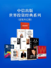 中信出版·世界投資經典系列（全12冊）