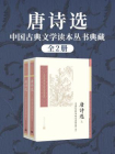 唐诗选：上下（中国古典文学读本丛书典藏）[精品]