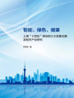 智能、绿色、健康：上海“十四五”规划的三大发展主题及相关产业研究