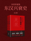 谷园讲通鉴：东汉兴衰史[精品]