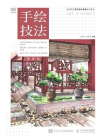 手绘技法（微课版）[精品]