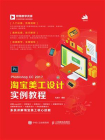 Photoshop CC 2017 淘宝美工设计实例教程[精品]