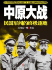 中原大战：民国军阀的终极逐鹿[精品]