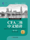 CFA二级中文精讲①第2版[精品]