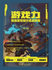 游戏力：竞技游戏设计实战教程[精品]