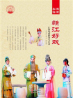 赣江好戏：江西戏曲种类与艺术