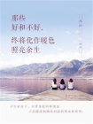 那些好和不好，终将化作暖色照亮余生[精品]