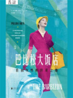 巴比松大饭店：自由女性的传奇之地[精品]