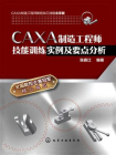 CAXA制造工程师技能训练实例及要点分析