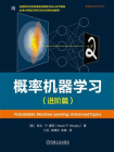 概率机器学习（进阶篇）[精品]