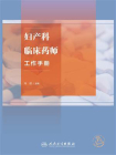妇产科临床药师工作手册[精品]