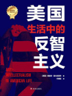 美国生活中的反智主义（人文与社会译丛）[精品]