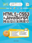 HTML5+CSS3+JavaScript网页设计案例课堂