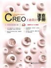 CREO工业设计速查手册（适用于2.0.3.0版本）