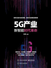 5G产业：新智能时代革命