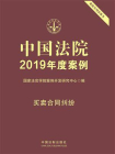 中国法院2019年度案例：买卖合同纠纷