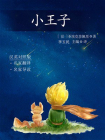 小王子（名家名人译）[精品]