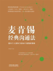 麦肯锡经典沟通法：提升个人竞争力的68个高情商策略[精品]