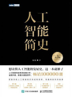 人工智能简史（第3版）[精品]