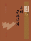 儿科杂病证治[精品]