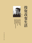投资改变生活[精品]