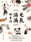 元气满满的生活