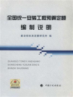 全国统一安装工程预算定额编制说明