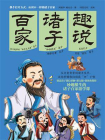 趣说诸子百家[精品]