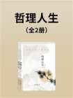哲理人生（上下册）[精品]