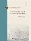 中古中国的荫护与社群：公元400—600年的襄阳城