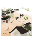 杨柳街（“长江边的传说”绘本系列）[精品]