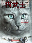 猫武士首部曲3：疑云重重[精品]