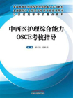 中西医护理综合能力OSCE 考核指导