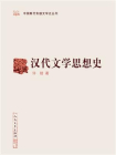 汉代文学思想史