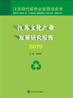 江苏文化产业发展研究报告2019