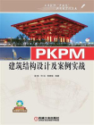PKPM建筑结构设计及案例实战