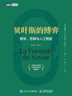 贝叶斯的博弈：数学、思维与人工智能[精品]