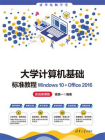 大学计算机基础标准教程 ： Windows 10+Office  2016 ： 实战微课版