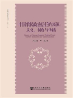 中国农民政治信任的来源：文化、制度与传播