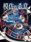 模仿的杀意[精品]