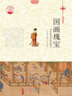 国画瑰宝-2[精品]
