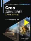 Creo高级应用教程（Creo 8.0中文版）[精品]
