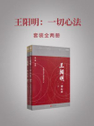 王阳明：一切心法（全两册）