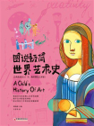 图说极简世界艺术史[精品]