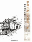 中国传统建筑案例分析——村落建筑风貌[精品]