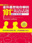 老外最想和你聊的101个英语话题·流行文化篇[精品]