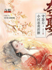 夺娶：守寡后，小叔逼我折腰[精品]